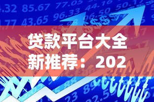 贷款平台大全新推荐：2023正规低息借贷渠道盘点