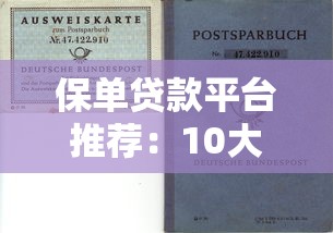 保单贷款平台推荐：10大正规渠道快速解决资金需求