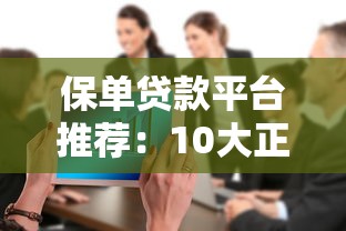 保单贷款平台推荐：10大正规渠道快速解决资金需求