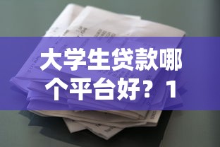 下款快的借钱软件是真的吗？实测5分钟到账的贷款平台推荐