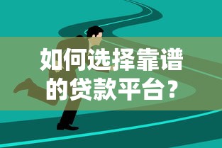 五指山贷款是哪个平台？正规资质、申请条件及注意事项全解析