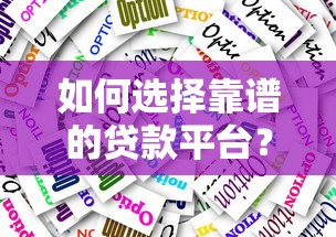 如何选择靠谱的贷款平台？五大关键点帮你避坑