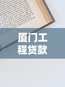 厦门工程贷款平台：申请流程、条件及注意事项全解析