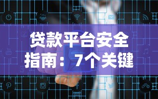贷款平台安全指南：7个关键点帮你避开风险