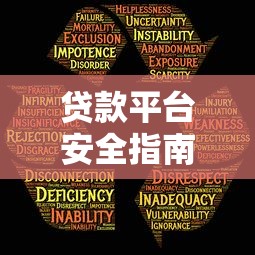 贷款平台安全指南：7个关键点帮你避开风险