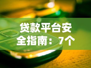 贷款平台受哪些机构监管?权威解读来啦 贷款平台受哪些机构监管?权威解读来啦