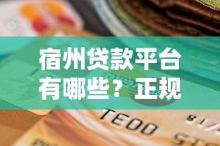 宿州贷款平台有哪些？正规渠道选择指南