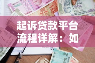 起诉贷款平台流程详解:如何通过法律途径维护借款权益 起诉贷款平台流程详解:如何通过法律途径维护借款权益