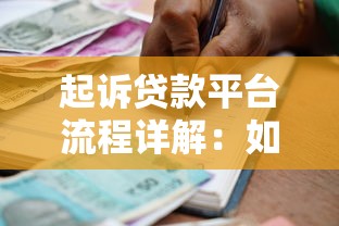 起诉贷款平台流程详解:如何通过法律途径维护借款权益 起诉贷款平台流程详解:如何通过法律途径维护借款权益