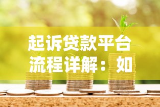 起诉贷款平台流程详解:如何通过法律途径维护借款权益 起诉贷款平台流程详解:如何通过法律途径维护借款权益