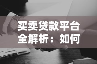 买卖贷款平台全解析:如何选择靠谱渠道与避坑指南 买卖贷款平台全解析:如何选择靠谱渠道与避坑指南