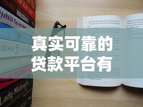 真实可靠的贷款平台有哪些？这10个渠道安全正规