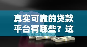 真实可靠的贷款平台有哪些？这10个渠道安全正规