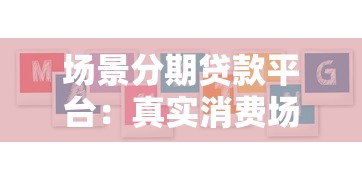 场景分期贷款平台：真实消费场景下的灵活借款解决方案