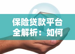 保险贷款平台全解析：如何安全高效获取资金？