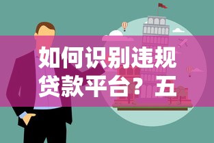 如何识别违规贷款平台？五大套路与避坑指南
