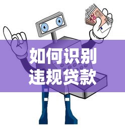 如何识别违规贷款平台？五大套路与避坑指南