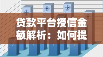 贷款平台授信金额解析：如何提高额度并避免踩坑