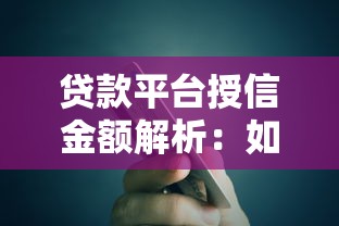 贷款平台授信金额解析：如何提高额度并避免踩坑