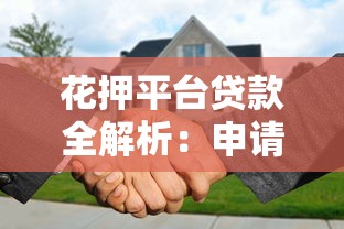 花押平台贷款全解析：申请条件、流程及注意事项指南