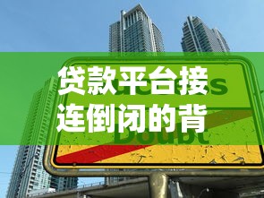 贷款平台接连倒闭的背后：风险警示与行业真相