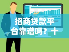 招商贷款平台靠谱吗？十大优势与申请流程全解析