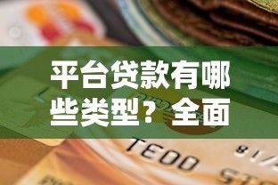 平台贷款有哪些类型？全面解析与选择指南