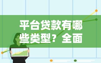 平台贷款有哪些类型？全面解析与选择指南