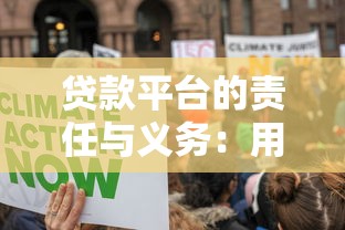 贷款平台的责任与义务：用户权益保护全解析
