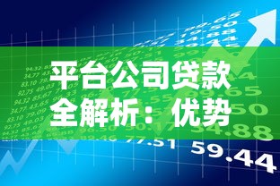 平台公司贷款全解析：优势、风险与申请指南
