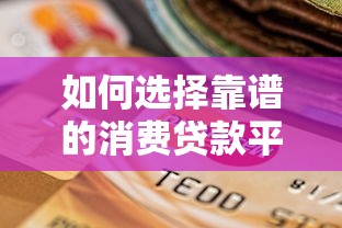 如何选择靠谱的消费贷款平台？这5个要点必须知道
