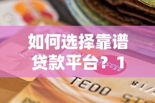 如何选择靠谱贷款平台？10个实用技巧助你快速下款