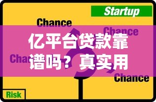 亿平台贷款靠谱吗？真实用户经验与风险避坑指南