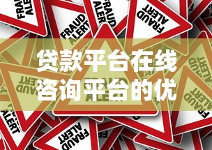 贷款平台在线咨询平台的优势与使用注意事项