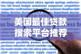 美国最佳贷款搜索平台推荐：快速比较利率与申请流程