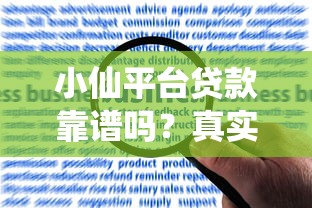 征信花还能借款的口子有哪些？2025实测5个秒下款平台
