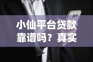 小仙平台贷款靠谱吗？真实用户申请攻略与风险解析