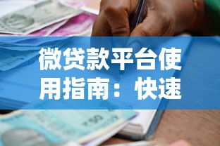 微贷款平台使用指南：快速借款与风险防范全解析