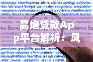 高炮贷款App平台解析：风险、套路与应对策略