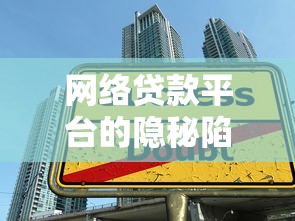 网络贷款平台的隐秘陷阱：高额利息与征信危机如何摧毁生活