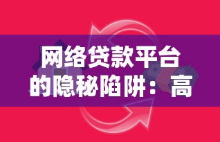 网络贷款平台的隐秘陷阱：高额利息与征信危机如何摧毁生活