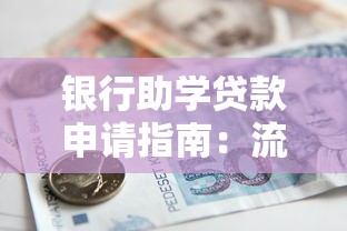 银行助学贷款申请指南：流程、条件及还款方式详解