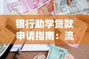 银行助学贷款申请指南：流程、条件及还款方式详解