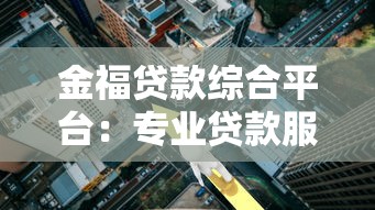 金福贷款综合平台：专业贷款服务助力资金周转，快速审批低利率