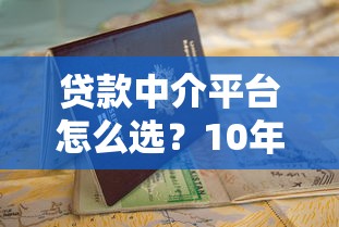 贷款中介平台怎么选？10年从业者教你避坑指南