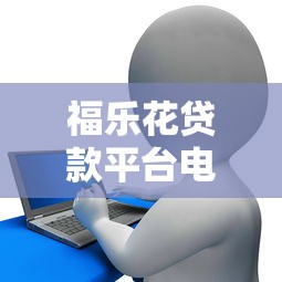 福乐花贷款平台电话查询指南：官方客服热线与使用注意事项
