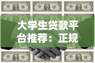 大学生贷款平台推荐：正规渠道与申请攻略