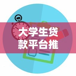 大学生贷款平台推荐：正规渠道与申请攻略