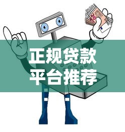 正规贷款平台推荐：10个安全可靠的借款渠道及避坑指南