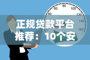 正规贷款平台推荐：10个安全可靠的借款渠道及避坑指南